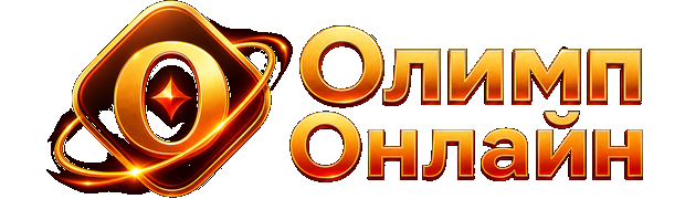 Олимп Онлайн